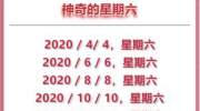 哇塞！2020有5个神奇的星期六，还能拼出2个13天长假