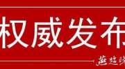 重磅！中国共产党第十九届中央委员会第四次全体会议公报