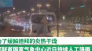 迪拜人工降雨引发暴雨致道路瘫痪 人工降雨过程揭晓