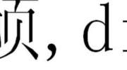 生僻字影响保研 为什么名字里有生僻字不能保研？名字里有生僻字或影响买飞机火车票是真的吗