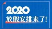 2020年节假日放假安排公布！劳动节通过调休形成5天假期