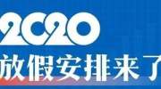 2020年假期安排来了！拼假最强攻略