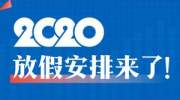 2020年节假日安排，一图看懂！尤其还有幸福的“五一”