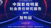 《2019中国影视明星社会责任研究报告》指出，粉丝公益行为制度化、专业化、透明化渐成趋势