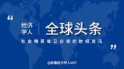 经济学人全球头条：腾讯两天涨1500亿，苹果发起火灾募捐，2019十大经济人物