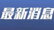 全国新增46例，45例为境外输入，广东出现首例境外输入关联病例（附各省新增病例详情）