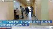 俄卫生部警告新冠或致男性不育，专家：康复后的适龄男性应检查生育力