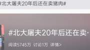 从被嘲“读书无用”到身价过亿！“北大屠夫”20年后还在卖猪肉