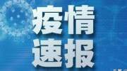 疫情速报！湖北以外省份新增25例确诊病例！全国发放稳岗返还112亿元，惠及2426万人