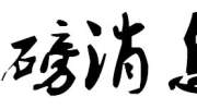 重磅！国家级认证！七匹狼入选……