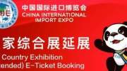 第二届进博会国家综合展将延展8天！网上预约通道明起开放