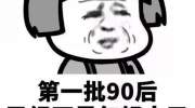  90后30岁倒计时是什么意思?30岁的90后现在在干嘛?