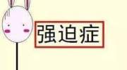 强迫症怎么治疗?它的典型特征是什么?