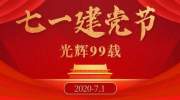 建党节是几月几日，每年的07月01日!