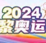 巴黎奥运会今日看点：中国女排八强赛迎战土耳其，董毅亮相男子500米四人皮艇