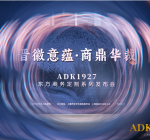 晋徽意蕴·商鼎华裁 上海服装集团ADK1927东方商务定制系列发布会盛大举行