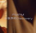 PMPM联动Discovery延续探索精神共鉴三周年品牌进步