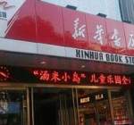 “新华书店”顾客只看不买，空调全天供应，为何不破产？