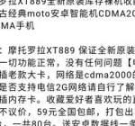 闲鱼涌现大量全新摩托罗拉XT889，曾经的刀锋旗舰，如今仅值59元