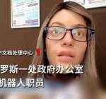 俄罗斯政府女性机器人职员上岗，能做 600 多个表情，有点奇怪