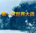 大国崛起终须一战？第一次世界大战之“修昔底德陷阱”