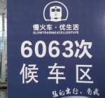 坐6063次慢火车，穿越秦岭，一路风光