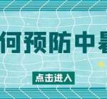 烈日炎炎，警惕三伏天中埋伏的“杀手”