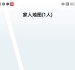 高德上线“家人地图”引争议，网友：可能会损失一批男性用户