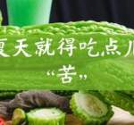 消暑：夏日炎炎，那些你必须了解的 \降暑必备\茶饮