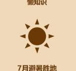 1分钟看完7月避暑胜地