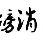 重磅！国家级认证！七匹狼入选……