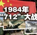 1984年712大战：一天发射3400吨炮弹，英国雷达助阵，我军全胜