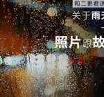 关于雨天的12张照片，雨过天晴那一天，你会想起谁？