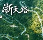 中国一号公路，皖浙天路自驾玩法指南（必收藏系列）