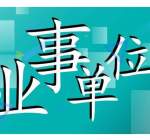  事业考试什么时候报名?2020事业单位考试报名时间整理