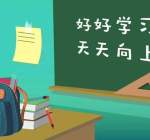  疫情开学后该怎么做?疫情后开学学生注意事项一览！