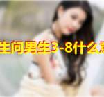  女生问男生3-8什么意思