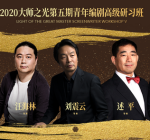  刘震云等抵达2020“大师之光”青年人编剧高級研习班