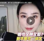  整洁又漂亮的眼妆该怎么画？