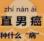 直男癌是什么意思 这样的男人千万不能嫁