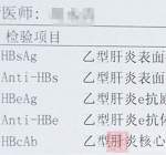 乙肝五项对照表是什么 大三阳小三阳的区别