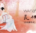 wana try x 《长相思》联名早秋系列发布