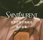 SAINT LAURENT圣罗兰京东官方旗舰店开业 箱包、鞋靴等全品类近2000款商品上线