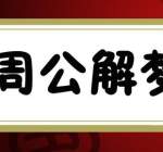 梦见驴预示着什么 梦见此物定会名利双收