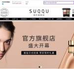 SUQQU天猫海外旗舰店9月隆重开幕商界