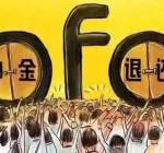 ofo回应还清欠款，相关报道有大量不实