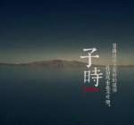 正子时是几点，指每天的＂24:00＂！