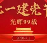 建党节是几月几日，每年的07月01日!