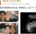 杨祐宁未婚妻Malinda是谁 曝女方个人资料是周兴哲的前任？