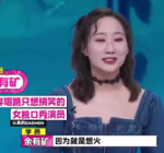 余有矿原名叫什么 从女团转行脱口秀“爆梗”技术一流